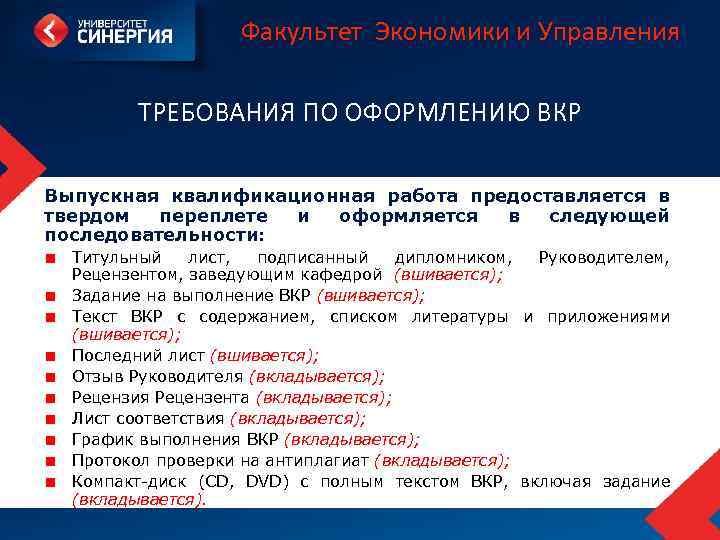 Факультет Экономики и Управления ТРЕБОВАНИЯ ПО ОФОРМЛЕНИЮ ВКР Выпускная квалификационная работа предоставляется в твердом