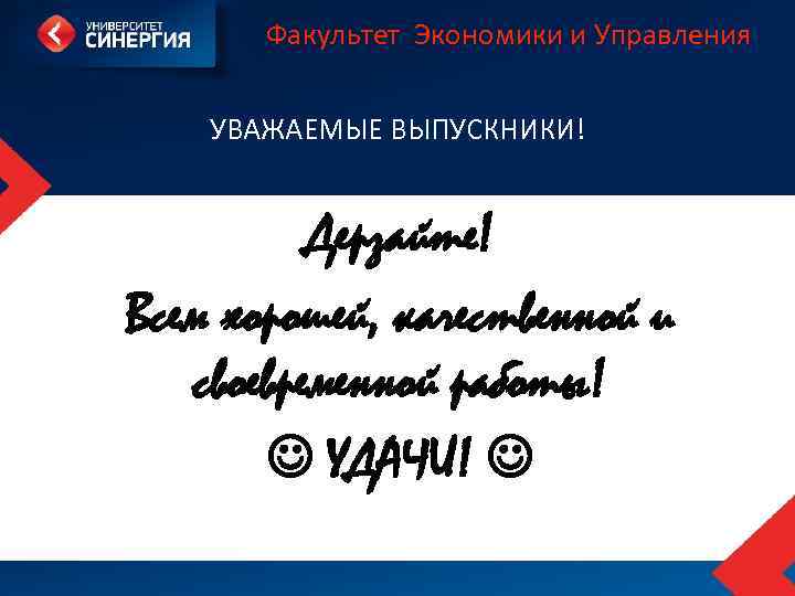 Факультет Экономики и Управления УВАЖАЕМЫЕ ВЫПУСКНИКИ! Дерзайте! Всем хорошей, качественной и своевременной РАБОТЫ И
