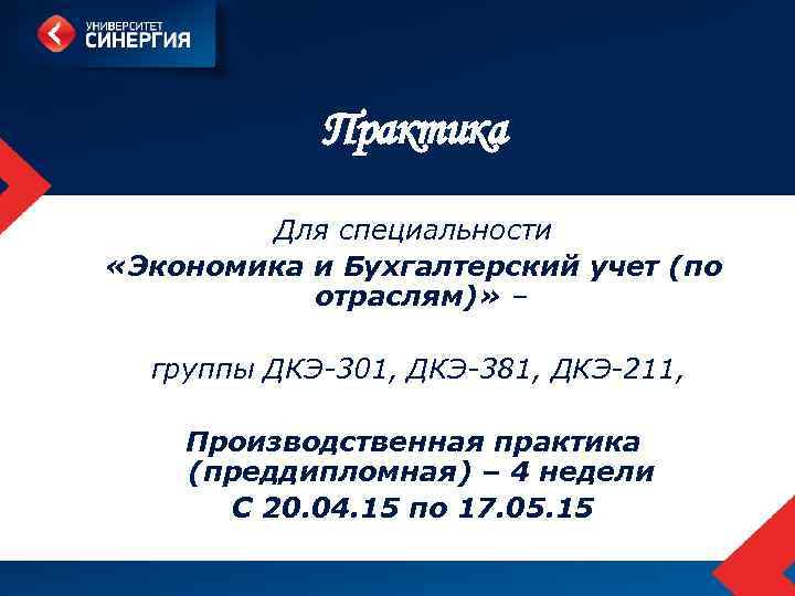 Практика Для специальности «Экономика и Бухгалтерский учет (по отраслям)» – группы ДКЭ-301, ДКЭ-381, ДКЭ-211,