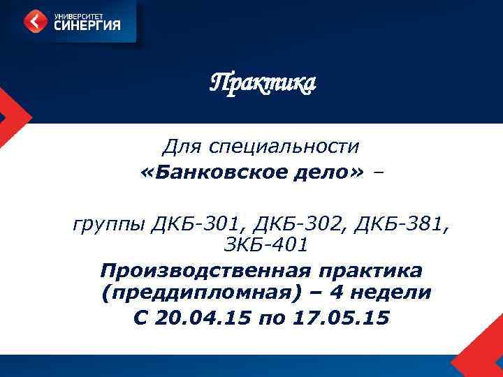 Практика Для специальности «Банковское дело» – группы ДКБ-301, ДКБ-302, ДКБ-381, ЗКБ-401 Производственная практика (преддипломная)