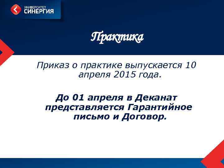 Практика Приказ о практике выпускается 10 апреля 2015 года. До 01 апреля в Деканат