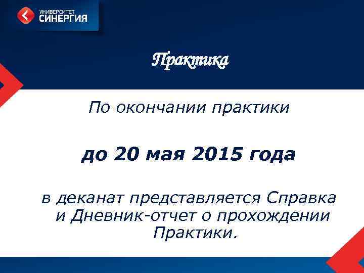 Практика По окончании практики до 20 мая 2015 года в деканат представляется Справка и