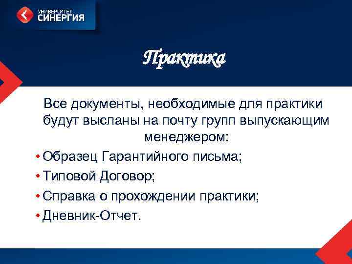 Практика Все документы, необходимые для практики будут высланы на почту групп выпускающим менеджером: •