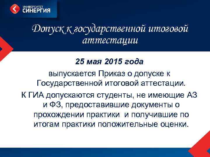 Допуск к государственной итоговой аттестации 25 мая 2015 года выпускается Приказ о допуске к