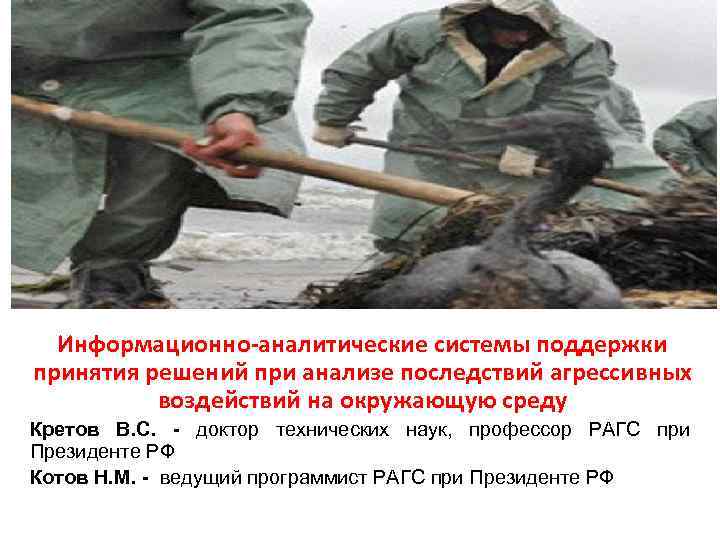 Информационно-аналитические системы поддержки принятия решений при анализе последствий агрессивных воздействий на окружающую среду Кретов