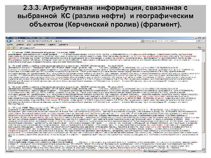 2. 3. 3. Атрибутивная информация, связанная с выбранной КС (разлив нефти) и географическим объектом