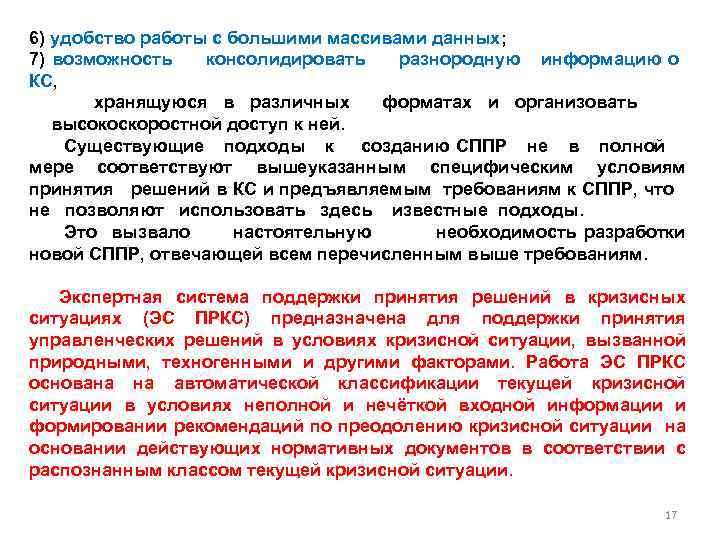6) удобство работы с большими массивами данных; 7) возможность консолидировать разнородную информацию о КС,