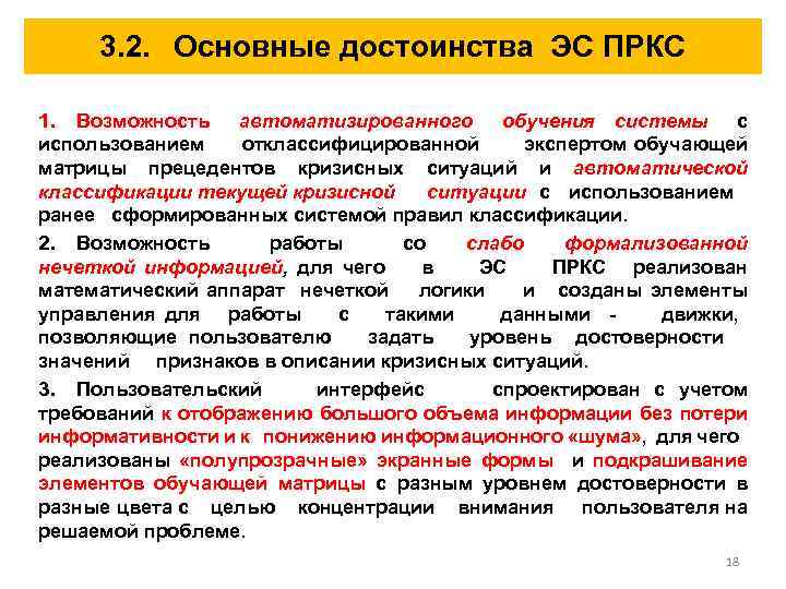 3. 2. Основные достоинства ЭС ПРКС 1. Возможность автоматизированного обучения системы с использованием отклассифицированной