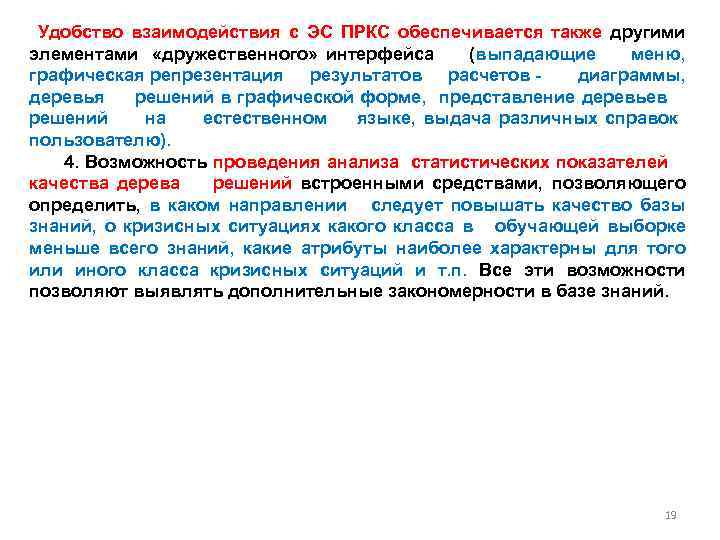 Удобство взаимодействия с ЭС ПРКС обеспечивается также другими элементами «дружественного» интерфейса (выпадающие меню,