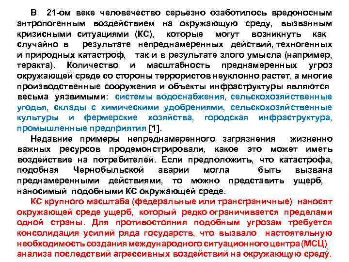 В 21 -ом веке человечество серьезно озаботилось вредоносным антропогенным воздействием на окружающую среду, вызванным
