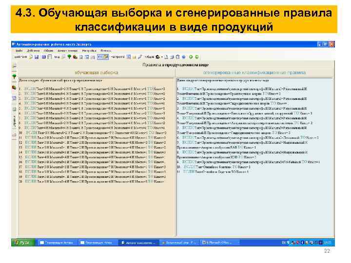 4. 3. Обучающая выборка и сгенерированные правила классификации в виде продукций 22 