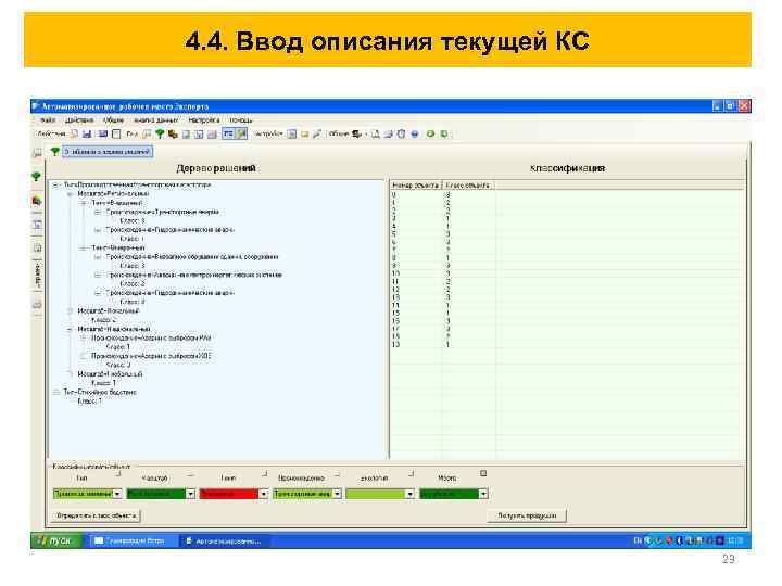 4. 4. Ввод описания текущей КС 23 