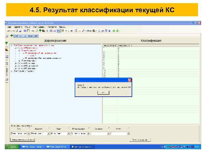 4. 5. Результат классификации текущей КС 24 