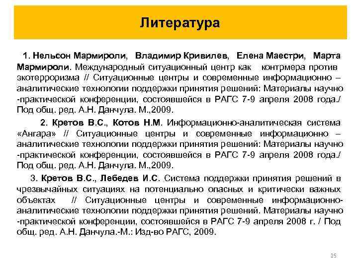 Литература 1. Нельсон Мармироли, Владимир Кривилев, Елена Маестри, Марта Мармироли. Международный ситуационный центр как