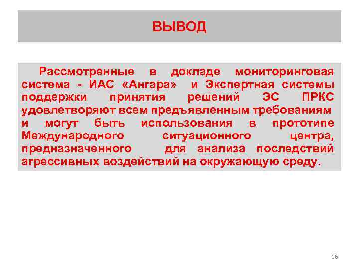 ВЫВОД Рассмотренные в докладе мониторинговая система - ИАС «Ангара» и Экспертная системы поддержки принятия