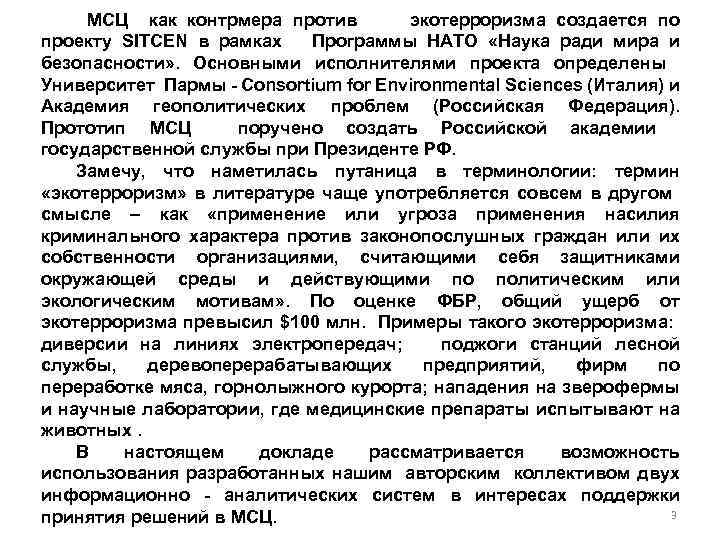  МСЦ как контрмера против экотерроризма создается по проекту SITCEN в рамках Программы НАТО