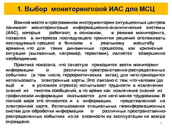 1. Выбор мониторинговой ИАС для МСЦ Важное место в программном инструментарии ситуационных центров занимают