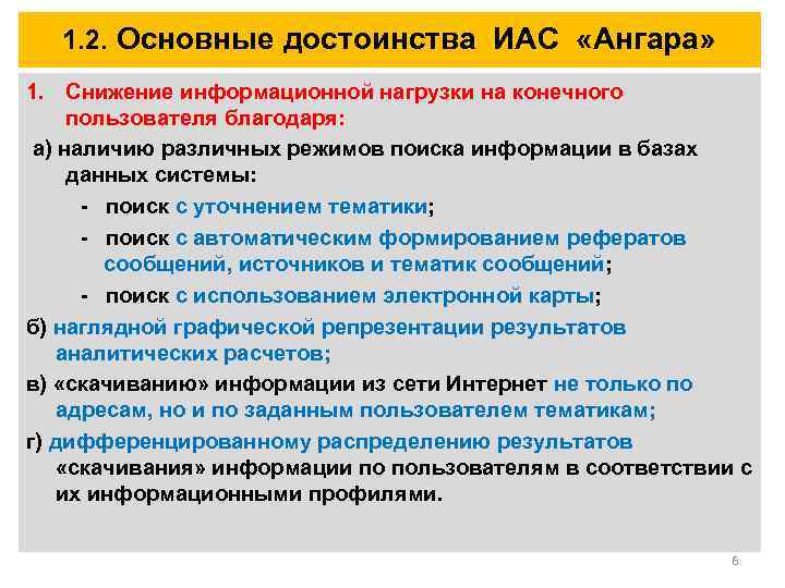 1. 2. Основные достоинства ИАС «Ангара» 1. Снижение информационной нагрузки на конечного пользователя благодаря: