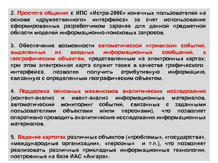 2. Простота общения с ИПС «Истра-2006» конечных пользователей на основе «дружественного» интерфейса» за счет