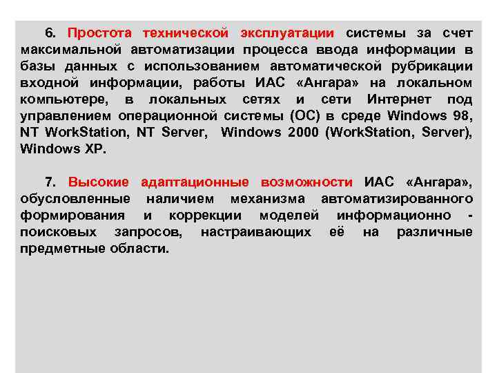 6. Простота технической эксплуатации системы за счет максимальной автоматизации процесса ввода информации в базы