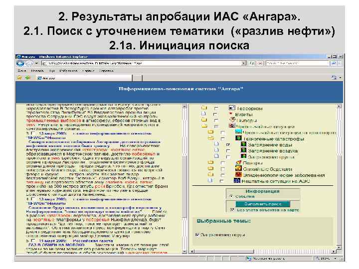 2. Результаты апробации ИАС «Ангара» . 2. 1. Поиск с уточнением тематики ( «разлив