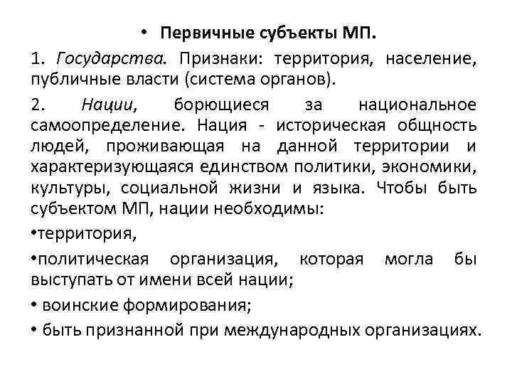  • Первичные субъекты МП. 1. Государства. Признаки: территория, население, публичные власти (система органов).