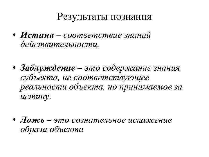 Истины законы природы. Результаты познания. Результат процесса познания. Знание результат познания. Познание истины.