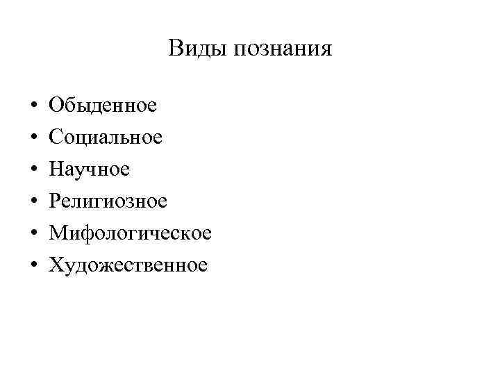 Виды познания • • • Обыденное Социальное Научное Религиозное Мифологическое Художественное 