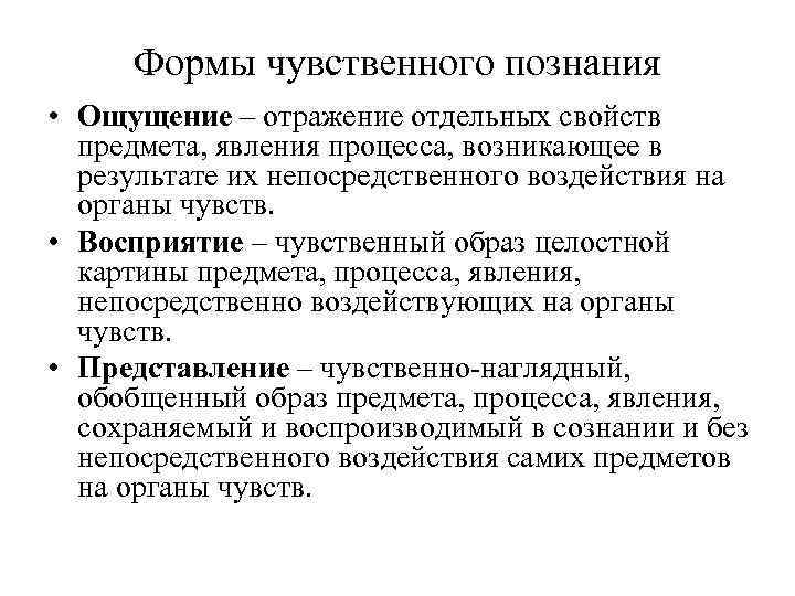 Формы чувственного познания • Ощущение – отражение отдельных свойств предмета, явления процесса, возникающее в