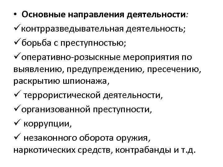  • Основные направления деятельности: контрразведывательная деятельность; борьба с преступностью; оперативно-розыскные мероприятия по выявлению,