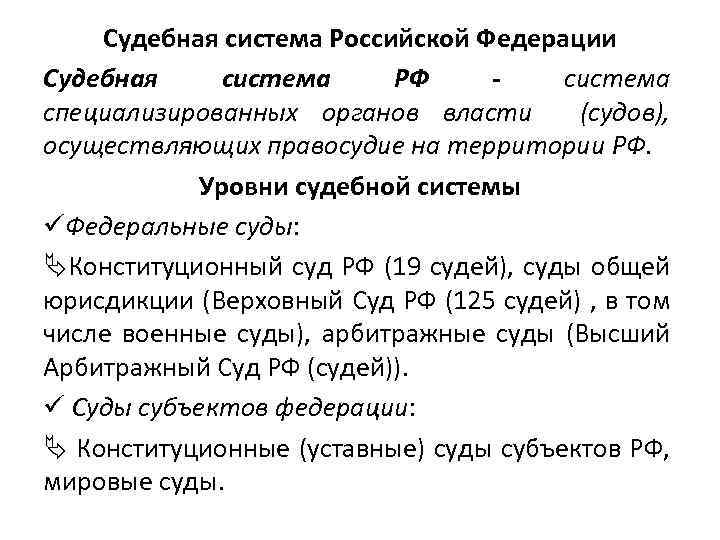 Судебная система Российской Федерации Судебная система РФ система специализированных органов власти (судов), осуществляющих правосудие