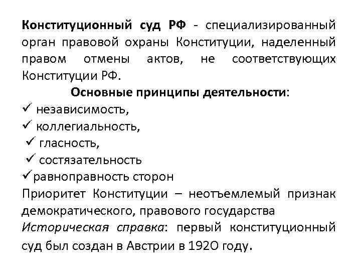 Конституционный суд РФ - специализированный орган правовой охраны Конституции, наделенный правом отмены актов, не