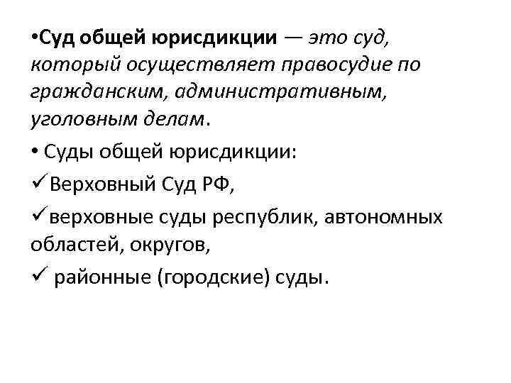  • Суд общей юрисдикции — это суд, который осуществляет правосудие по гражданским, административным,