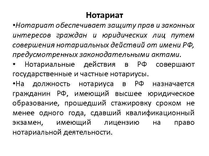 Нотариат • Нотариат обеспечивает защиту прав и законных интересов граждан и юридических лиц путем