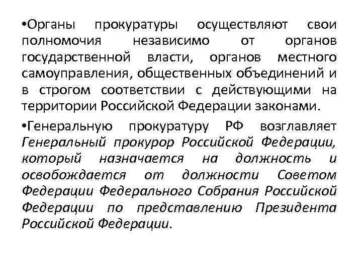  • Органы прокуратуры осуществляют свои полномочия независимо от органов государственной власти, органов местного