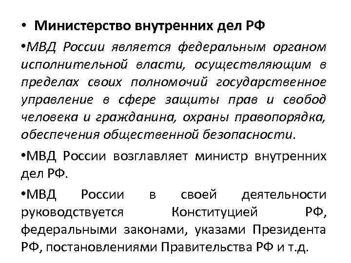  • Министерство внутренних дел РФ • МВД России является федеральным органом исполнительной власти,