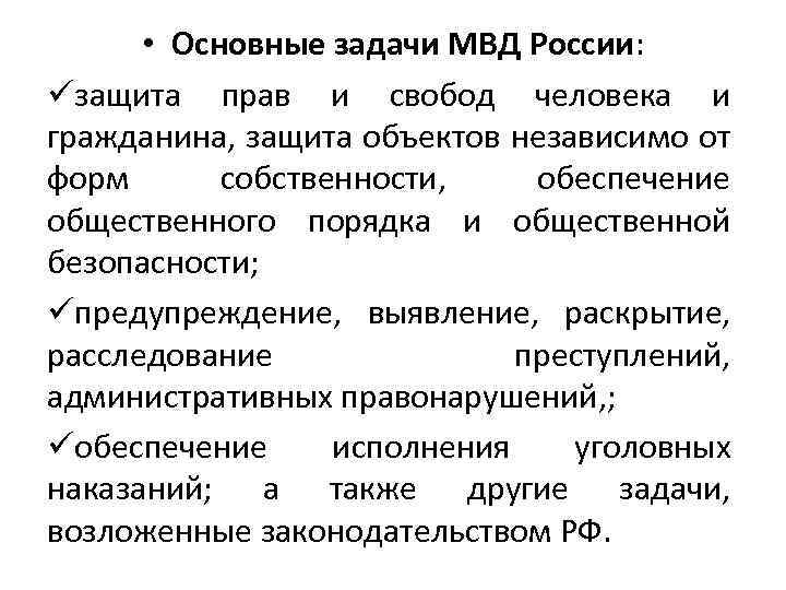 Основные задачи органов внутренних дел