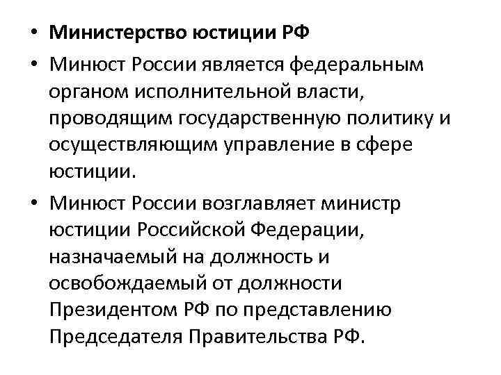  • Министерство юстиции РФ • Минюст России является федеральным органом исполнительной власти, проводящим