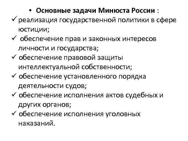  • Основные задачи Минюста России : реализация государственной политики в сфере юстиции; обеспечение