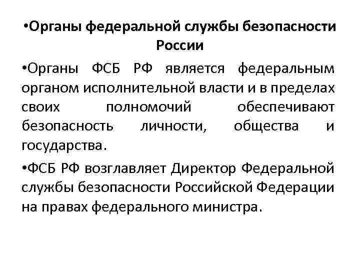  • Органы федеральной службы безопасности России • Органы ФСБ РФ является федеральным органом