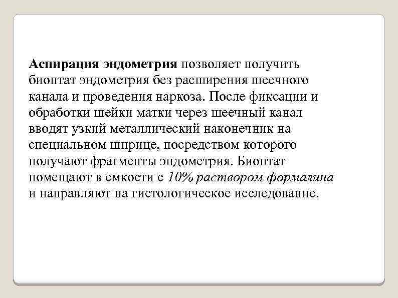 Аспирация эндометрия позволяет получить биоптат эндометрия без расширения шеечного канала и проведения наркоза. После