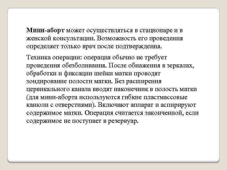 Мини-аборт может осуществляться в стационаре и в женской консультации. Возможность его проведения определяет только
