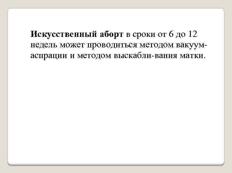 Искусственный аборт в сроки от 6 до 12 недель может проводиться методом вакуум аспрации