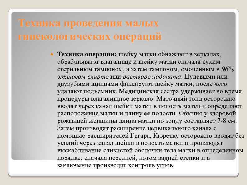 Техника проведения малых гинекологических операций Техника операции: шейку матки обнажают в зеркалах, обрабатывают влагалище