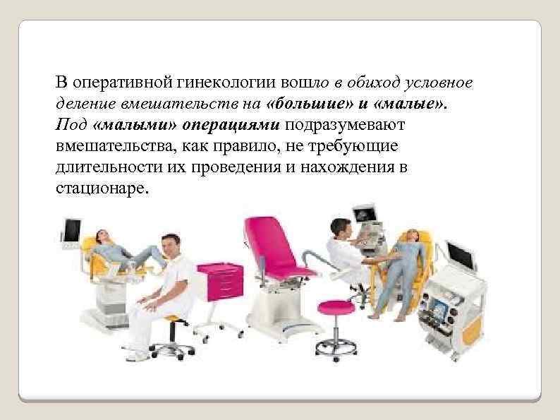 В оперативной гинекологии вошло в обиход условное деление вмешательств на «большие» и «малые» .