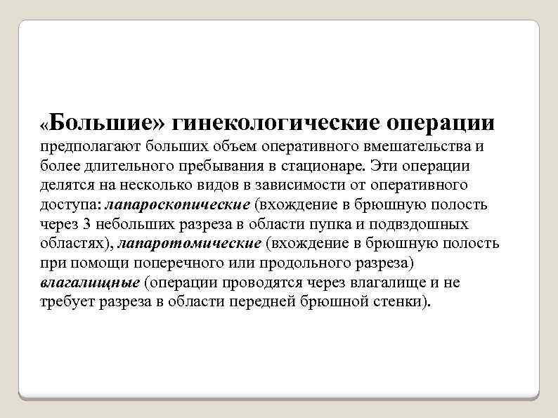  «Большие» гинекологические операции предполагают больших объем оперативного вмешательства и более длительного пребывания в