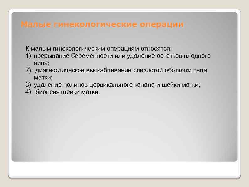 Малые гинекологические операции К малым гинекологическим операциям относятся: 1) прерывание беременности или удаление остатков
