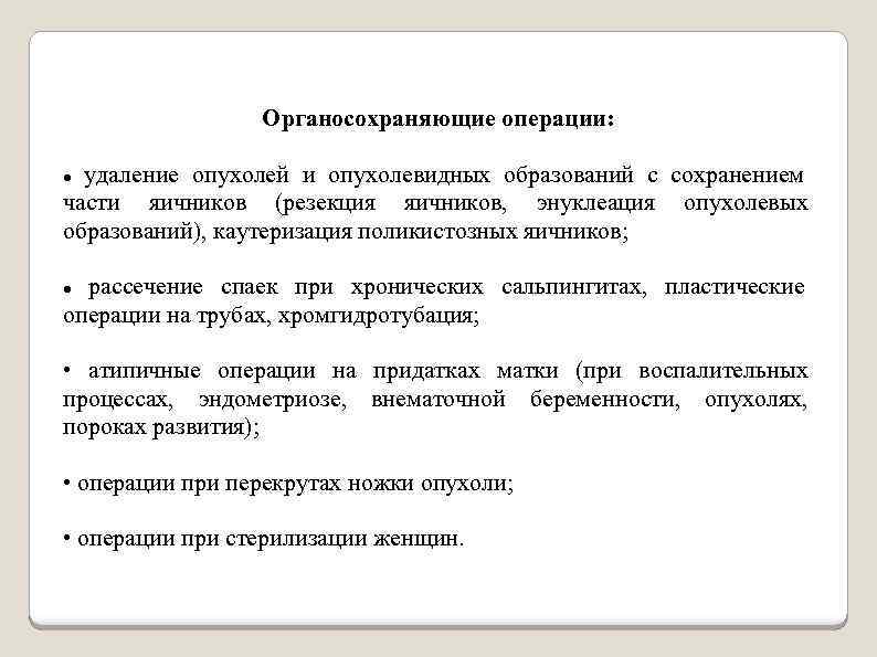 Органосохраняющие операции: удаление опухолей и опухолевидных образований с сохранением части яичников (резекция яичников, энуклеация