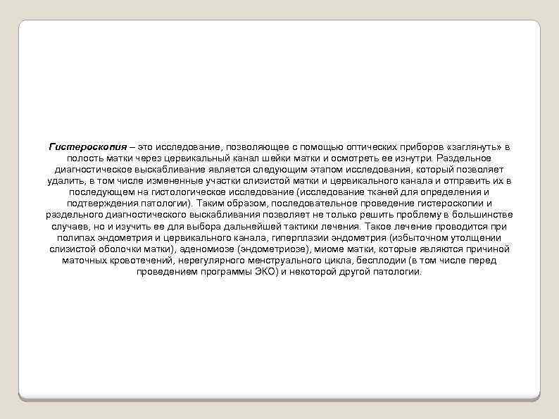 Гистероскопия – это исследование, позволяющее с помощью оптических приборов «заглянуть» в полость матки через