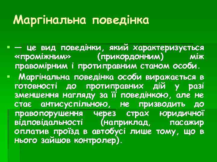 Маргінальна поведінка § — це вид поведінки, який характеризується «проміжним» (прикордонним) між правомірним і